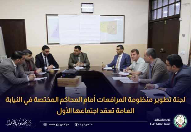 لجنة تطوير منظومة المرافعات أمام المحاكم المختصة في النيابة العامة تعقد اجتماعها الأول 