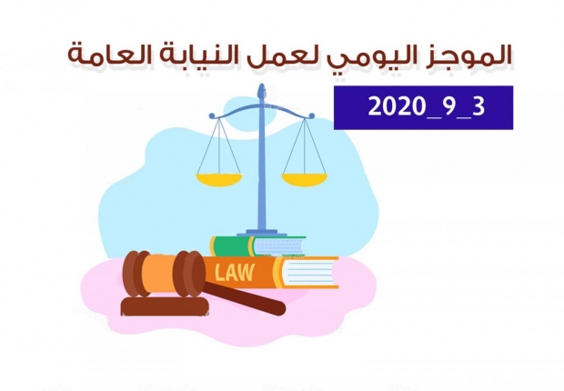 الموجز اليومي لإجراءات النيابة العامة لتحقيق الأمن والاستقرار المجتمعي 3/9/020