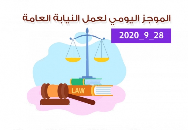 الموجز اليومي لإجراءات النيابة العامة لتحقيق الأمن والاستقرار المجتمعي 28/9/2020