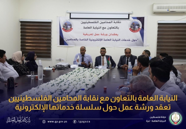 النيابة العامة بالتعاون مع نقابة المحامين الفلسطينيين تعقدان ورشة عمل للمحامين