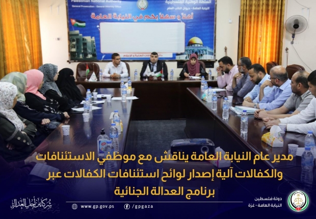 مدير عام النيابة العامة يناقش مع موظفي الاستئنافات والكفالات آلية إصدار لوائح استئنافات الكفالات عبر برنامج العدالة الجنائية