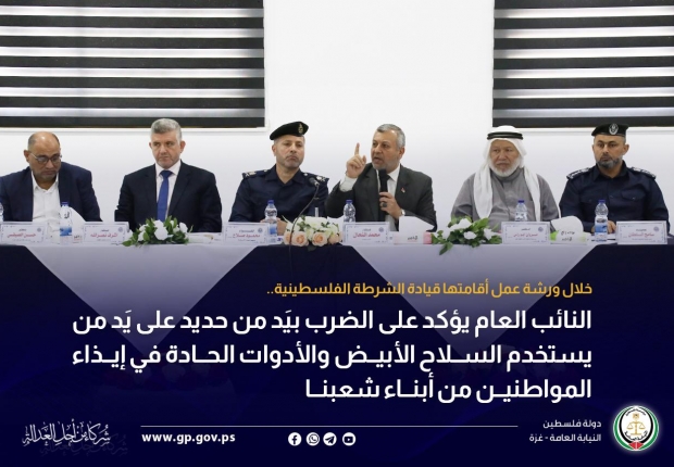 النائب العام يؤكد على الضرب بيَد من حديد على يَد من يستخدم السلاح الأبيض والأدوات الحادة في إيذاء المواطنين من أبناء شعبنا