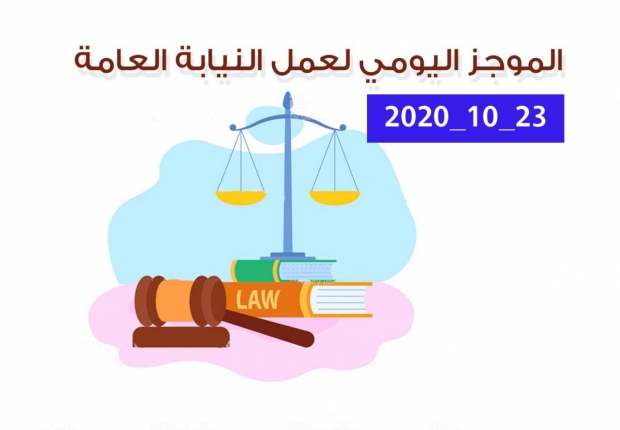 الموجز اليومي لإجراءات النيابة العامة لتحقيق الأمن والاستقرار المجتمعي 23/10/2020
