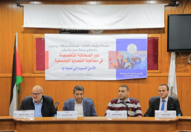 النيابة العامة تشارك في ورشة عمل عقدها قسم الصحافة والإعلام في الجامعة الإسلامية بغزة