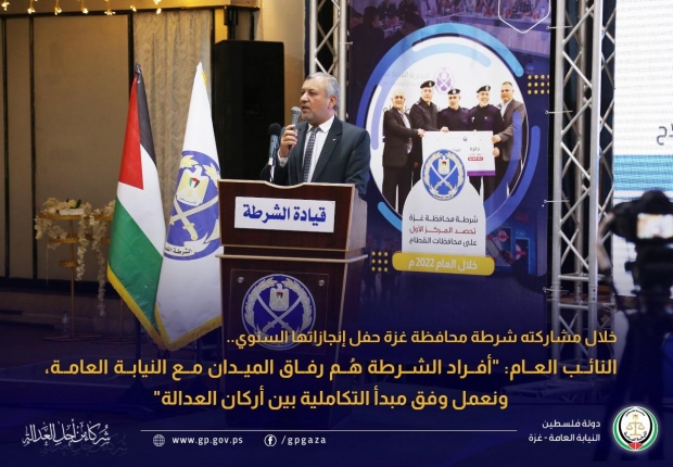 خلال مشاركته شرطة محافظة غزة حفل إنجازاتها السنوي.. النائب العام: 