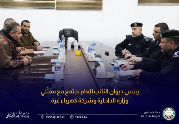 رئيس ديوان النائب العام يجتمع مع ممثّلي وزارة الداخلية وشركة كهرباء غزة