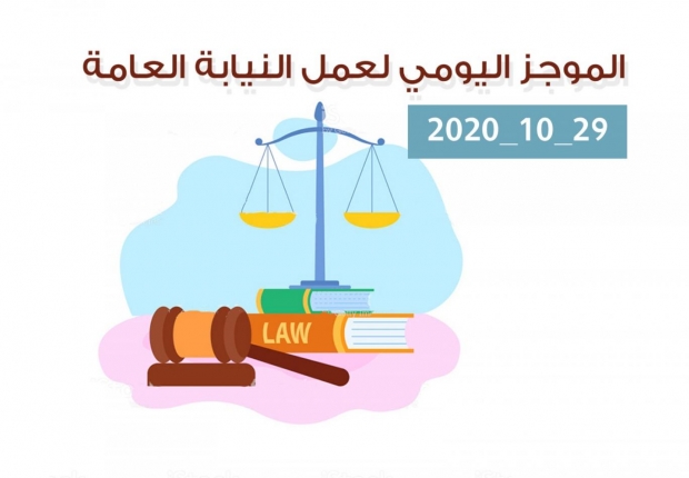 الموجز اليومي لإجراءات النيابة العامة لتحقيق الأمن والاستقرار المجتمعي 29/10/2020