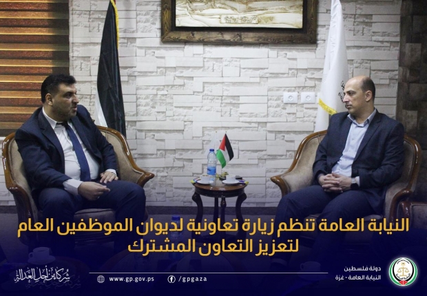 النيابة العامة تنظم زيارة تعاونية لديوان الموظفين العام لتعزيز التعاون المشترك 