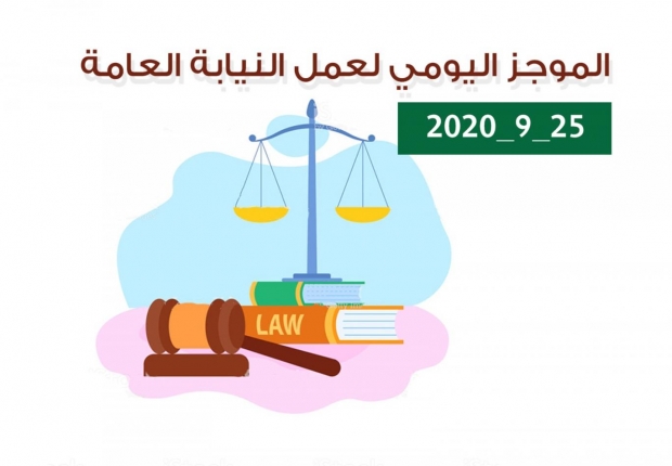 الموجز اليومي لإجراءات النيابة العامة لتحقيق الأمن والاستقرار المجتمعي 25/9/2020