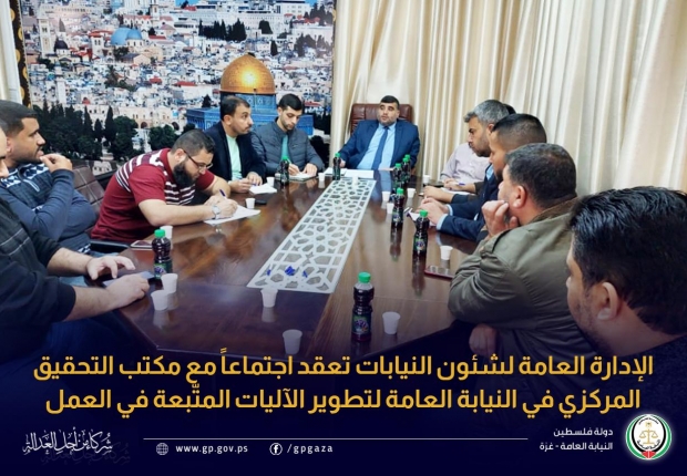 الإدارة العامة لشئون النيابات تعقد اجتماعاً مع مكتب التحقيق المركزي في النيابة العامة لتطوير الآليات المتّبعة في العمل