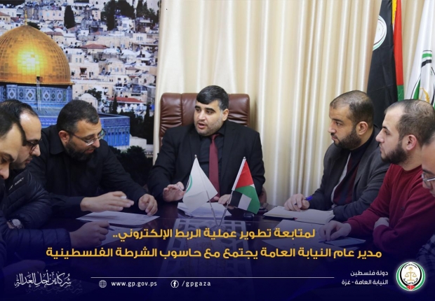 مدير عام النيابة العامة يجتمع مع حاسوب الشرطة الفلسطينية