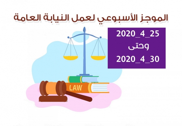 الموجز الأسبوعي لعمل النيابة العامة من تاريخ25/4/2020 وحتى 30/4/2020