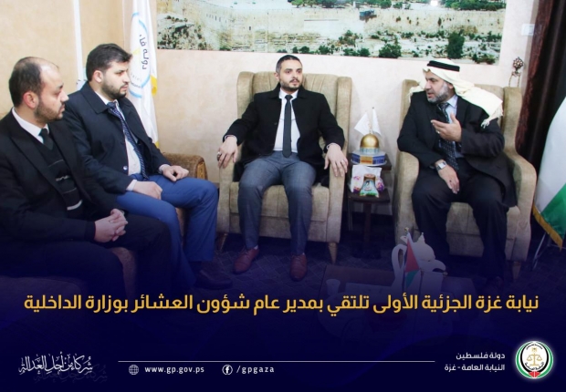 نيابة غزة الجزئية الأولى تلتقي بمدير عام شؤون العشائر بوزارة الداخلية
