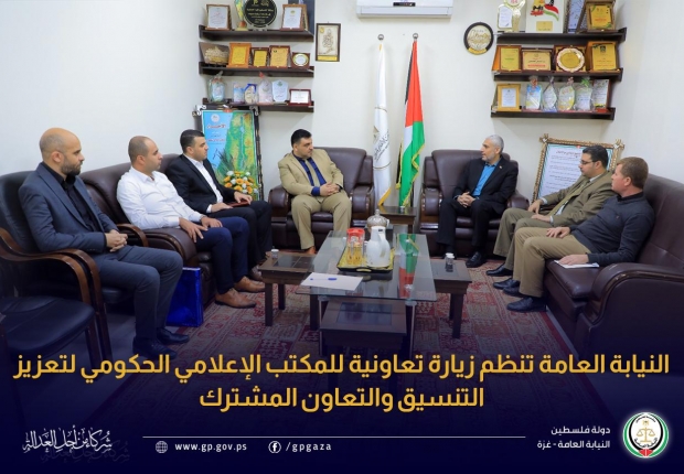 النيابة العامة تنظم زيارة تعاونية للمكتب الإعلامي الحكومي لتعزيز التنسيق والتعاون المشترك