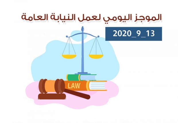 الموجز اليومي لإجراءات النيابة العامة لتحقيق الأمن والاستقرار المجتمعي 13/9/2020
