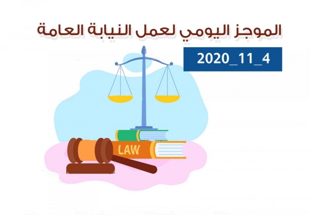 الموجز اليومي لإجراءات النيابة العامة لتحقيق الأمن والاستقرار المجتمعي4/11/20202