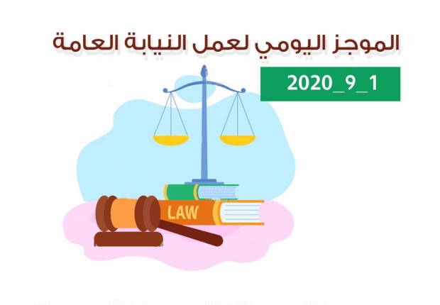 الموجز اليومي لإجراءات النيابة العامة لتحقيق الأمن والاستقرار المجتمعي 1/9/2020