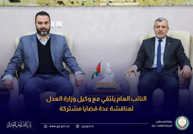 النائب العام يلتقي مع وكيل وزارة العدل لمناقشة عدة قضايا مشتركة