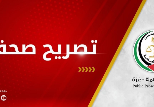 ⭕ تصريح صحفي صادر عن النيابة العامة