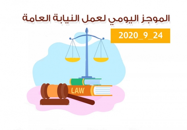 الموجز اليومي لإجراءات النيابة العامة لتحقيق الأمن والاستقرار المجتمعي 24/9/2020