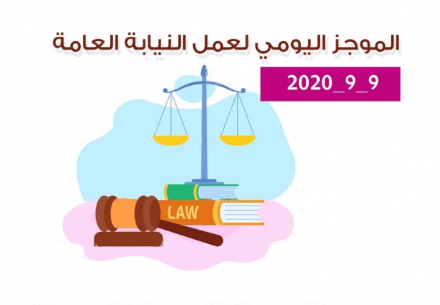 الموجز اليومي لإجراءات النيابة العامة لتحقيق الأمن والاستقرار المجتمعي 9/9/2020
