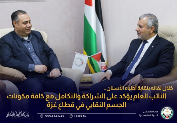 النائب العام يؤكد على الشراكة والتكامل مع كافة مكونات الجسم النقابي في قطاع غزة