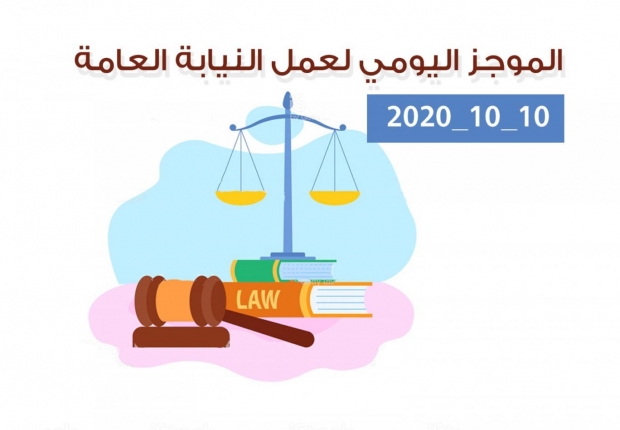 الموجز اليومي لإجراءات النيابة العامة لتحقيق الأمن والاستقرار المجتمعي 10/10/2020