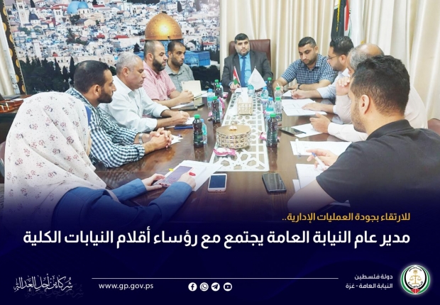 مدير عام النيابة العامة يجتمع مع رؤساء أقلام النيابات الكلية