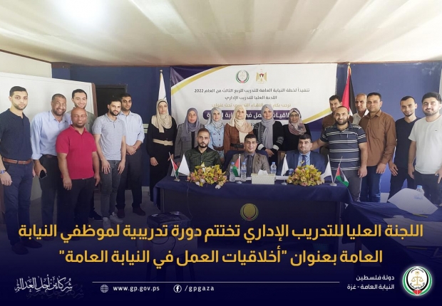 اللجنة العليا للتدريب الإداري تختتم دورة تدريبية لموظفي النيابة العامة بعنوان 