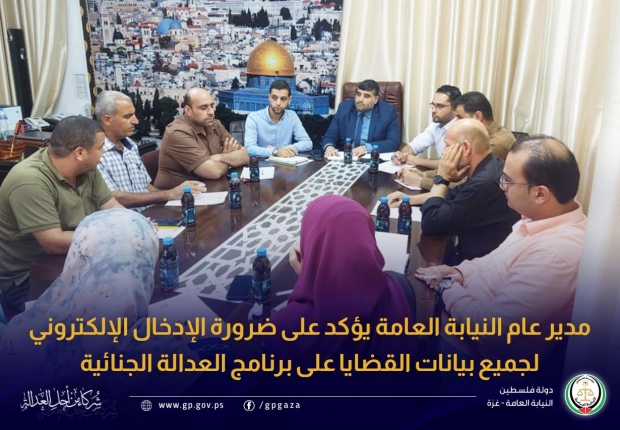 مدير عام النيابة العامة يؤكد على ضرورة الإدخال الإلكتروني لجميع بيانات القضايا على برنامج العدالة الجنائية