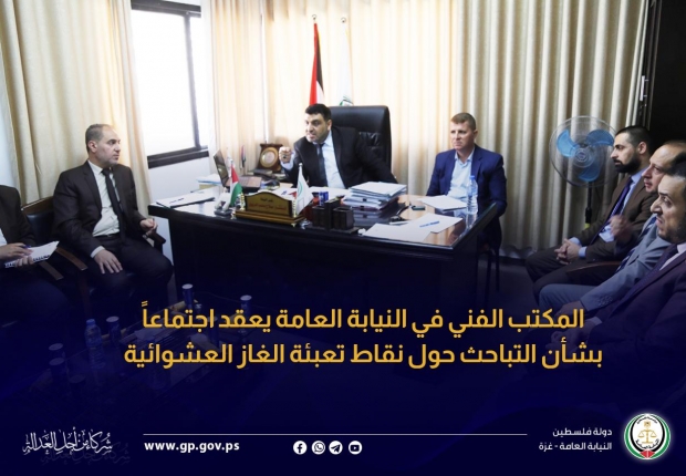 المكتب الفني في النيابة العامة يعقد اجتماعاً بشأن التباحث حول نقاط تعبئة الغاز العشوائية
