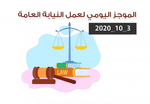 الموجز اليومي لإجراءات النيابة العامة لتحقيق الأمن والاستقرار المجتمعي 3/10/2020