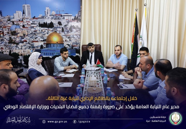 مدير عام النيابة العامة يؤكد على ضرورة رقمنة جميع قضايا البلديات ووزارة الإقتصاد الوطني