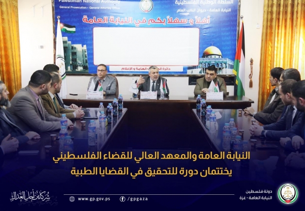 النيابة العامة والمعهد العالي للقضاء الفلسطيني يختتمان دورة للتحقيق في القضايا الطبية