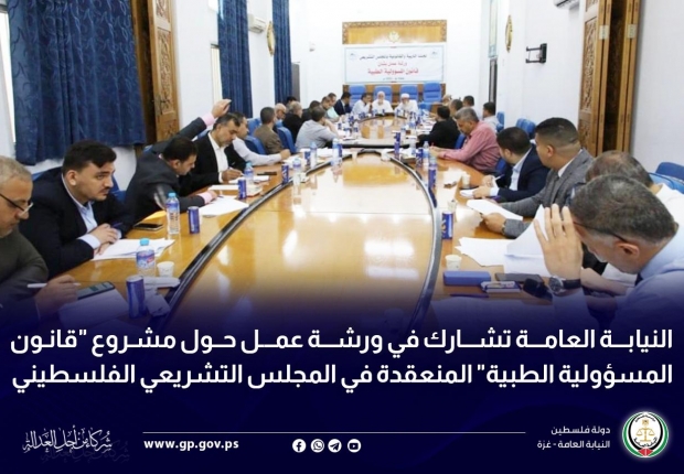 النيابة العامة تشارك في ورشة عمل حول مشروع 