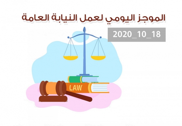 الموجز اليومي لإجراءات النيابة العامة لتحقيق الأمن والاستقرار المجتمعي 18/10/2020