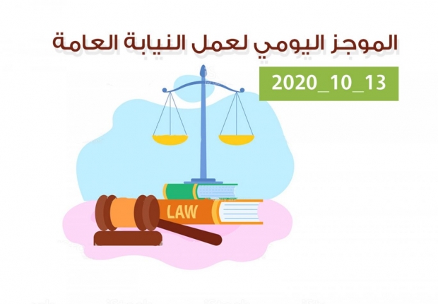 الموجز اليومي لإجراءات النيابة العامة لتحقيق الأمن والاستقرار المجتمعي 13/10/2020