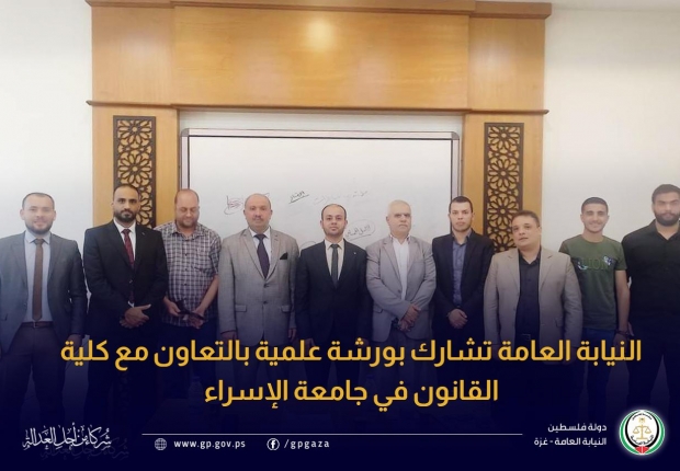 النيابة العامة تشارك بورشة علمية بالتعاون مع كلية القانون في جامعة الإسراء