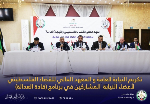 تكريم النيابة العامة و المعهد العالي للقضاء الفلسطيني لأعضاء النيابة  المشاركين في برنامج (قادة العدالة)