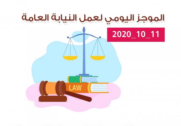 الموجز اليومي لإجراءات النيابة العامة لتحقيق الأمن والاستقرار المجتمعي 11/10/2020
