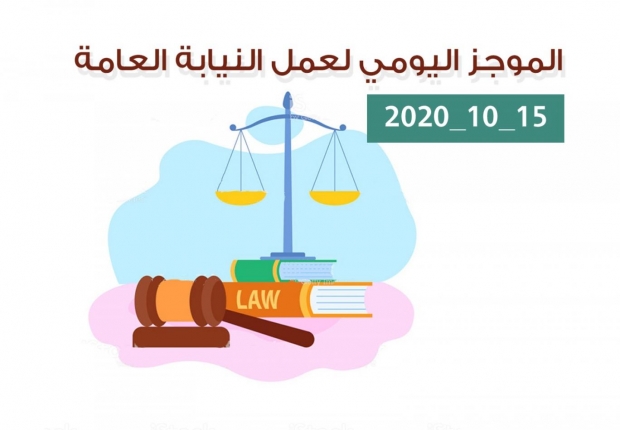 الموجز اليومي لإجراءات النيابة العامة لتحقيق الأمن والاستقرار المجتمعي 15/10/2020