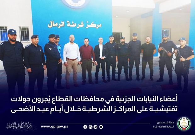أعضاء النيابات الجزئية في محافظات القطاع يُجرون جولات تفتيشية على المراكز الشرطية خلال أيام عيد الأضحى المبارك