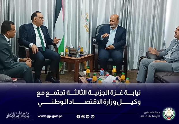 نيابة غزة الجزئية الثالثة تجتمع مع وكيل وزارة الاقتصاد الوطني