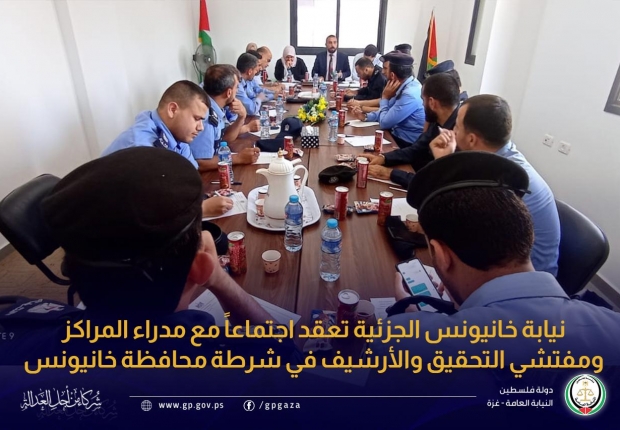  نيابة خانيونس الجزئية تعقد اجتماعاً مع مدراء المراكز ومفتشي التحقيق والأرشيف في شرطة محافظة خانيونس