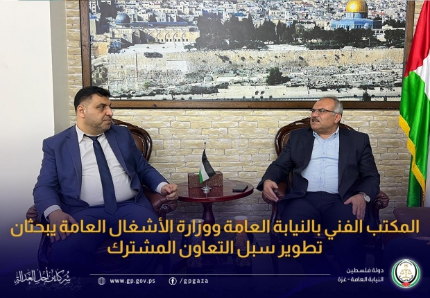 المكتب الفني بالنيابة العامة ووزارة الأشغال العامة يبحثان تطوير سبل التعاون المشترك