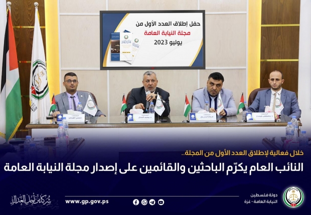 النائب العام يكرّم الباحثين والقائمين على إصدار مجلة النيابة العامة