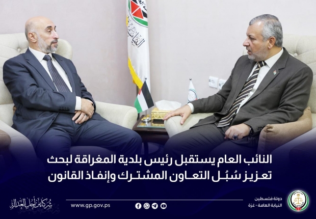 النائب العام يستقبل رئيس بلدية المغراقة لبحث تعزيز سُبُل التعاون المشترك وإنفاذ القانون