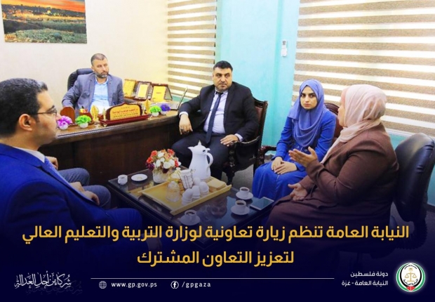 النيابة العامة تنظم زيارة تعاونية لوزارة التربية والتعليم العالي لتعزيز التعاون المشترك