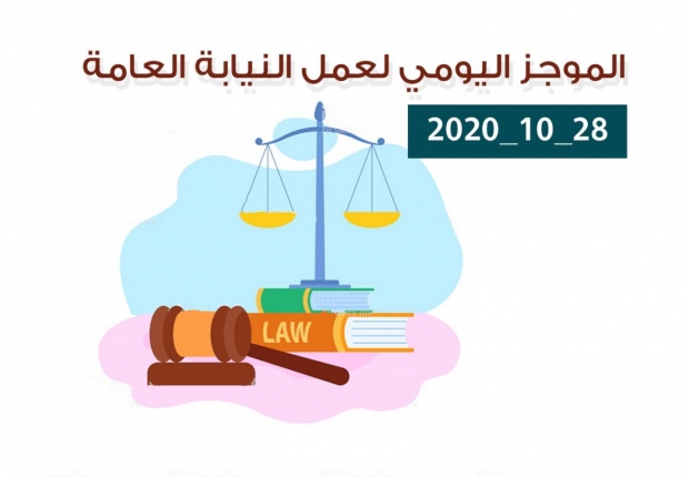 الموجز اليومي لإجراءات النيابة العامة لتحقيق الأمن والاستقرار المجتمعي 28/10/2020