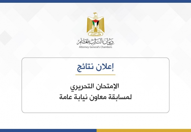 إعلان نتائج الامتحان التحريري لمسابقة معاون نيابة عامة